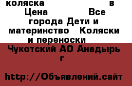 коляска Reindeer “RAVEN“ 3в1 › Цена ­ 57 400 - Все города Дети и материнство » Коляски и переноски   . Чукотский АО,Анадырь г.